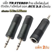 ราคา แจ็ค 3 5 แปลงเป็น 6 35 มม Stereo Jack 3 5 to 6 35mm มีไห้เลือก 1 2 ตัว (23116252113)
