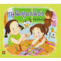 ราคา Aksara for kids หนังสือ นิทาน หนูนิด ดูแลน้อง (3135892229)