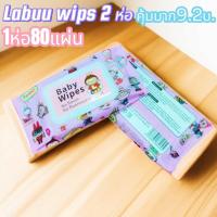 ราคา 2ห่อ ทิชชู่เปียก Labuuwips 80 แผ่น กระดาษทิชชู่เปียกทำความสะอาด ขนาดเล็กพกพา (22697811978)