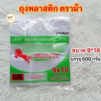 ราคา ถุงหูหิ้วตราม้า ถุงพลาสติก ถุงหูหิ้วตราม้า ถุงหูหิ้ว ถุงหูหิ้วขุ่น บรรจุ500กรัม (24480828914)