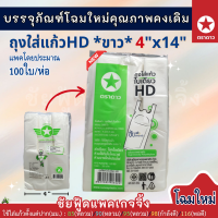 ราคา ถุงใส่แก้วน้ำ ถุงเต็มใบ 4x14 นิ้ว เนื้อHD ขาว เหนียว ตราดาว ตราปู ตราโอเค OK ใส่แก้ว16 32ออนซ์ ใส่แก้วโอ่งได้ 100ใบ (21469986452)