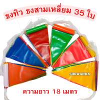 ราคา ธงราว ธงหลากสี ธง7สี เกรดA หนา ทน ธงสามเหลี่ยม ธง ธงธิว ธงงานวัด ธงราวงานวัด ธง 35 ใบ ยาว 18 เมตร (23809886857)