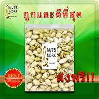 ราคา พิสตาชิโอ 1 กก อบ ดิบ ติดเปลือก Pistachios 1 kg Roasted Raw Grade AA ถั่วพิสตาชิโอ สด ใหม่ สินค้านำเข้าจาก อเมริกา คุณภาพดี เกรดพรีเมียม (21398154972)