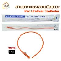 ราคา สายยางแดงสวนปัสสาวะ เบอร์ 14Fr สายสวนปัสสาวะ แบบสวนทิ้ง Red Urethral Catheter สายปัสสาวะ French Cath (19125280898)