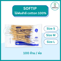 ราคา Softip ไม้พันสำลี 100 ก้าน ห่อ ขนาด S M L สำลีพันก้าน เช็ดหูสัตว์เลี้ยง ไม้พันสำลีทำแผล ความยาว 6 นิ้ว cotton 100 ซอฟทิพ ลองเมด (20462500021)