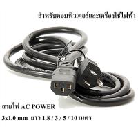 ราคา สายไฟเอซี สายหนา AC Power 3x1 0mm ความยาว 1 8 3 5 10 เมตร สำหรับคอมพิวเตอร์และเครื่องใช้ไฟฟ้า (9339382151)