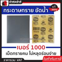 ราคา กระดาษทราย กระดาษทรายแผ่น ขัดน้ำ TOA เบอร์ 1000 ใช้สำหรับขัดชิ้นงานเหล็ก เฟอร์นิเจอร์พลาสติก ขัดสีพ่นรถยนต์ กระดาษทรายน้ำ (13327170691)