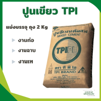 ราคา ปูนเขียว ตราทีพีไอ TPI ใช้งานก่อ ฉาบ เท ทั่วไป แบ่งขาย 2 กก (10994305705)