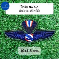 ราคา อาร์ม ปีกร่ม ปีกโดดหอ เหินเวหา กิตติมศักดิ์ ทอ ทหารอากาศ (21729966118)