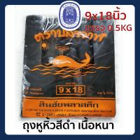 ราคา ถุงหูหิ้วดำ ถุงพลาสติกสีดำ ขนาด 9x18 นิ้ว แพ็คครึ่งกิโล ถุงดำ ถุงสีดำหูหิ้ว ถุงหูหิ้วสีดำ ถุงหูหิ้วสีดำชนิดหนา ถุงขยะ (11629928045)