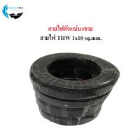ราคา สายไฟ THW 1x10 sq mm ตัดแบ่งขาย (22750831269)