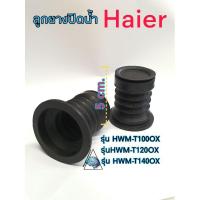 ราคา ลูกยางปิดน้ำไฮเออร์ เกรดA สูง5cm ใช้กับรุ่นHWM T100OXHWM 120OXHWM 140OX (20432278042)