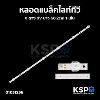 ราคา หลอดแบล็คไลท์ ทีวี 6ดวง 3V ยาว 56 2cm 1เส้น Backlight LED TV สำหรับดัดแปลงใส่ทีวี 32 นิ้ว หลอดทีวี อะไหล่ทีวี (1179524588)