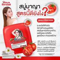 ราคา สบู่มาญา Maya รับตรงจากแบรนด์ สบู่ฟอกผิว ระเบิดขี้ไคล ผลัดเซลล์ผิว แถมถุงตีฟอง (24401883576)