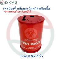 ราคา ถังแดง ถังทิ้งเข็ม กล่องทิ้งเข็มแบบกลม ขนาด3 5x5 นิ้ว (18278303978)