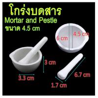 ราคา พร้อมส่งในไทย สต๊อกแน่น โกร่งบดยา โกร่ง โกร่งบดยากระเบื้อง mortar and pestle โกร่งบดสารเคมี ครก สาก ครกบดยา อุปกรณ์ห้องวิทยาศาสตร์ โกร่งกระเบื้องเคลือบ ขนาดบรรจุ 1 ชิ้น ขนา่ด 4 5 6 9 ซม (17136081099)