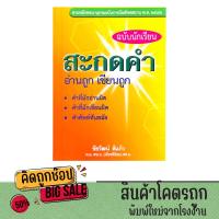 ราคา kidtuk หนังสือ สะกดคำ ฉบับนักเรียน อ่านถูก เขียนถูก ตามลักษณะพจนานุกรมฉบับราชบัณฑิตยสถาน เล่มเล็ก ขนาดพกพา พร้อมจัดส่ง (23895903993)