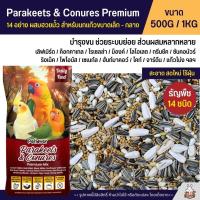 ราคา Petlover Parakeets อาหารนกแก้ว 14 ชนิด ผสมฮวยมั้ว เลิฟเบิร์ด ฟอพัส ค็อกคาเทล และนกแก้วขนาดเล็ก กลาง แบ่งขาย 500G 1KG (24363507671)