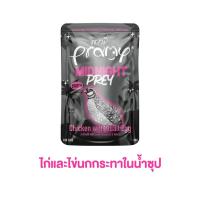 ราคา อาหารเปียกแมวพรามี่ Pramy Midnight Prey อาหารแมว สูตร Complete Balanced โปรตีนสูง 80g (24387100706)