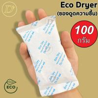 ราคา ซองกันชื้น 100 กรัม รุ่น ECO ใช้กับอาหารได้ ซองดูดความชื้น สารดูดความชื้น สารกันชื้น เม็ดกันชื้น Silica Gel Desiccant (14645246435)