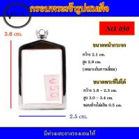 ราคา กรอบพระ สแตนเลส เข้ารูปทรงพระสมเด็จ เบอร์ 050 (15081998745)