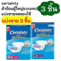 ราคา แบ่งขายจากห่อใหญ่ Certainty easy tape ผ้าอ้อมผู้ใหญ่แบบเทปแบ่งขายทดลองใช้ (24357899431)
