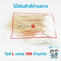 ราคา สำลีก้านไม้ยาว ไม้พันสำลีก้านยาว cotton swabs สำหรับเช็ดทำแผล สำลีพันก้าน คัตเตอร์บัตด้ามยาว 6 นิ้ว 3 ขนาด S M L บรรจุ 100 ก้าน ห่อ becare (11069316226)