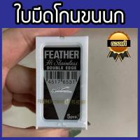 ราคา FEATHER ใบมีดโกน ตราขนนก ของแท้100 ในกล่องมีใบมีดโกน 5 ใบ ใบมีดโกนสองคม ที่โกนผม ที่โกนหนวด ใบมีดโกนสำหรับหนวดเส้นหนา แข็ง คมมาก (6363912833)