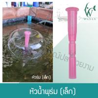 ราคา หัวน้ำพุ 2 ชั้น หัวน้ำพุ 3 ชั้น หัวน้ำพุร่มเล็ก หัวน้ำพุ ปั๊มLifetech AP 1200 กรุณาอ่านรายละเอียดก่อนสั่ง (16115270125)