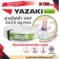 ราคา ราคาต่อ 1 เมตร ตัดยาวต่อเนื่อง THAI YAZAKI สายไฟ VAF ขนาด 2 x 1 2 x 1 5 2 x 2 5 2 x 4 2 x 6 sqmm สายทองแดง งานไฟฟ้า ตีกิ๊ป มอก ไทย ยาซากิ (24040639859)
