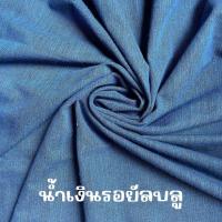 ราคา ผ้าสลาฟ ผ้าเมือง ผ้าเมืองเชียงใหม่ ย้อมสีสวยสด ผ้าทำกระเป๋า เสื้อ กระโปรง เดรส งาน DIY (24296109052)