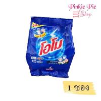 ราคา ผงซักฟอก บรีส โอโม ขนาด 80 120 กรัม เลือกสูตรได้ (22781350160)