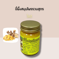 ราคา ยาหม่องสมุนไพร ขี้ผึ้งสมุนไพร ไพล เสลดพังพอน ตะไคร้ แก้ปวดเมื่อย แมลงกัดต่อย แม่ใหญ่สมุนไพร (12300690365)