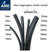 ราคา Black Polypropylene Flexible Conduit ท่อเฟล็กซ์ ท่อร้อยสายไฟ ท่อร้อยสายไฟทนอุณหภูมิ ตัดขายเป็นเมตร (22140837879)