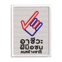 ราคา อาร์มปักตราโลโก้ อาชีวะ อวท สอศ FIXIT เย็บติดเสื้อ รีดติด ปักแน่น เน้นคุณภาพ คุ้มราคา (24337352048)