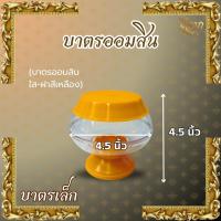 ราคา บาตรออมสิน บาตรพระ บาตรออมสิน สีใส ฝาเหลือง สีดำ ฝาเหลือง เณรออมสินปางยืนปางนั่งปางนอน ราคาเริ่มต้น28บาท (24253488332)