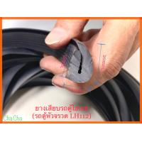 ราคา ยางเสียบกันบาด ยางเสียบรถตู้ไฮเอซหัวจรวด ยางเสียบรถตู้คอมมูเตอร์ ตัดขายเป็นเมตร (16543692486)