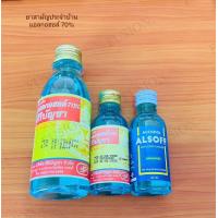ราคา น้ำยาล้างแผล แอลกอฮอล์70 (19273397732)