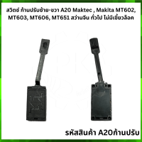 ราคา สวิตซ์ และก้านปรับ สว่านไฟฟ้าสวิตช์ Makita และ Maktec สว่าน รุ่น MT651 MT653 MT603 MT606 MT607 MT814 HP1630 6412 6413 A20 (19851088792)