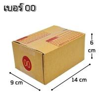ราคา 20ใบ แพ็ค กล่องพัสดุ กล่องไปรษณีย์ ฝาชน เบอร์ 00 พิมพ์จ่าหน้า ขนาด 9 14 6 cm (2269788552)