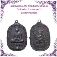 ราคา จี้เหรียญมงคลเศรษฐี ปี 63 หลวงพ่อพัฒน์ วัดห้วยด้วน อำเภอหนองบัว จังหวัดนครสวรรค์ (21826497471)