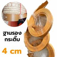 ราคา ฐานรองกระติ๊บข้าวเหนียว 4cm ฐานพลาสติก ตีนติ๊บข้าว ก้นกระติบ ฐานกระติ๊บข้าวเหนียว อะไหล่กระติ๊บ ฐานรองงานจักสาน (24394871048)