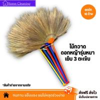 ราคา ไม้กวาดดอกหญ้าทำมือ รุ่นหนา ทากาว ด้ามพลาสติกเกรดเอ ไม่หลุดง่าย (20512632209)