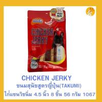 ราคา ใหม่ Novee TAKUMI Chicken Jerky ชิคเก้น เจอร์กี้ ขนมหมา ของขวัญสำหรับสุนัข ขนมขัดฟันสุนัข ของว่างน้องหมา ขนาด45กรัม (22852528387)