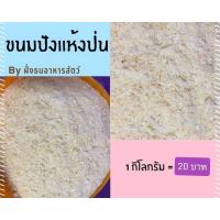 ราคา ขนมปังป่น ขนมปังแห้งป่น อาหารนก อาหารไก่ อาหารเป็ด สัตว์ปีก เหยื่อตกปลา แบ่งบรรจุ 1 กิโลกรัม พร้อมส่ง (12672950778)