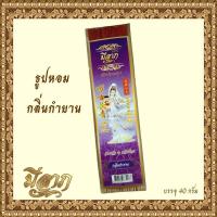 ราคา ธูปหอมไหว้พระ ธูปหอมจุดบูชา ธูปหอมประจำวันเกิด ธูปขนาด 13 นิ้ว 40 กรัม แบบซอง เจ้าแม่กวนอิม (7100678673)