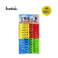 ราคา 20warehouse กิ๊บหนีบผ้า แพ็ค 20 ชิ้น กิ๊บหนีบผ้าพลาสติก สีขาวแดง ที่หนีบผ้าแพ็ค 20 ชิ้น ตัวหนีบผ้า หนีบผ้าพลาสติก (23318977798)