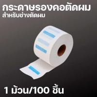 ราคา กระดาษรองคอตัดผม สำหรับช่างตัดผมบาร์เบอร์ (22462714438)