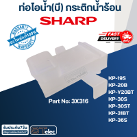 ราคา ท่อไอน้ำกระติกน้ำร้อน ชาร์ป Sharp แท้ (16886639154)