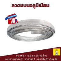 ราคา ลวดแบน ลวดแบนมิเนียม ลวดแบนรัดสายไฟ ลวดแบนไฟฟ้า ความกว้าง 13 มม แบ่งขายเป็นเมตร ราคาต่อ 1 เมตร สั่งมากกว่า1เมตร ร้านตัดเป็นเส้นยาวให้ค่ะ (21250136748)